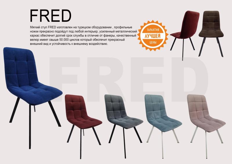 Современный стул Фред Самара