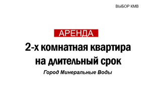 Аренда квартир в г Минеральные Воды