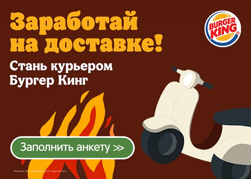 Требуется Курьер в BURGER KING