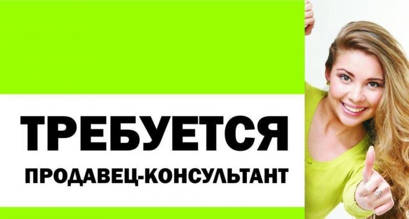 Требуется продавец-консультант