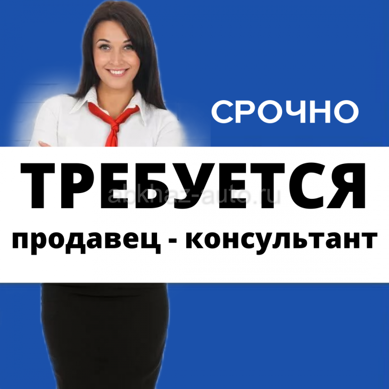 Требуется продавец-консультант