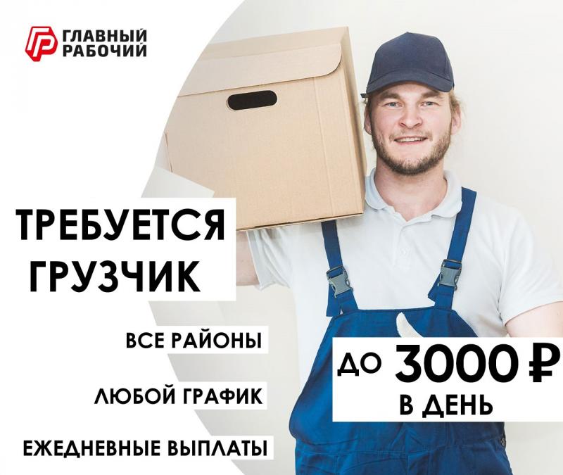 Требуется Грузчик Разнорабочий