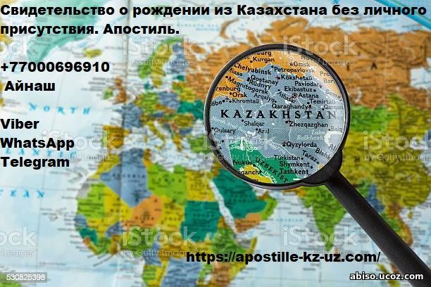 Свидетельство о рождении из Казахстана без вашего личного присутствия