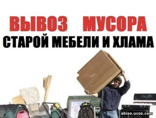 Вывоз вынос хлама мусора