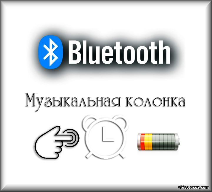 Bluetooth колонки - дизайн модели