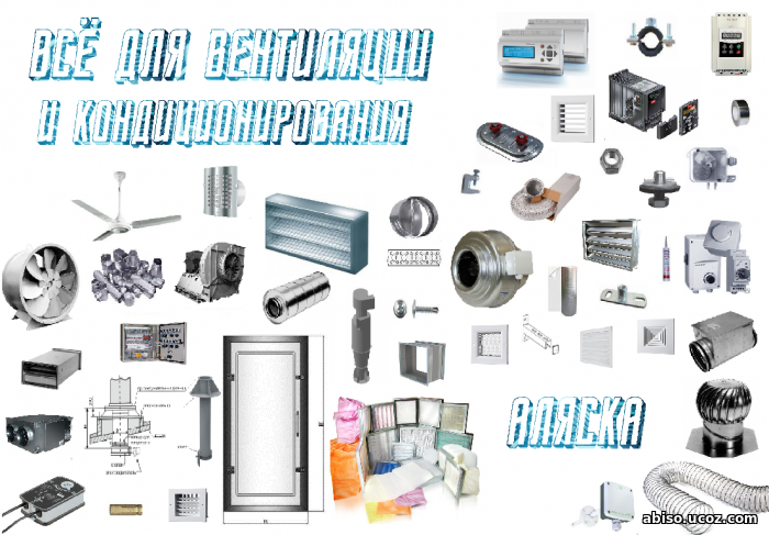 Вентиляционное оборудование по низким ценам