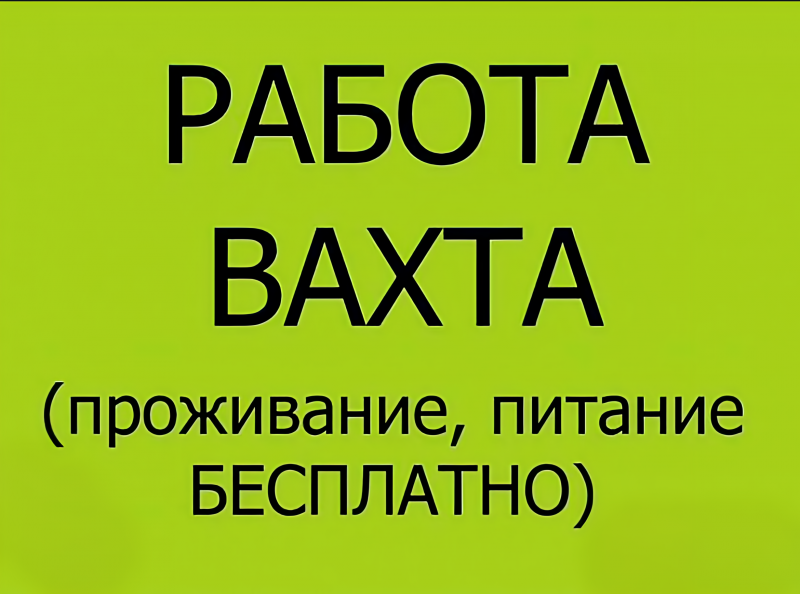 Вахта с проживанием и питанием