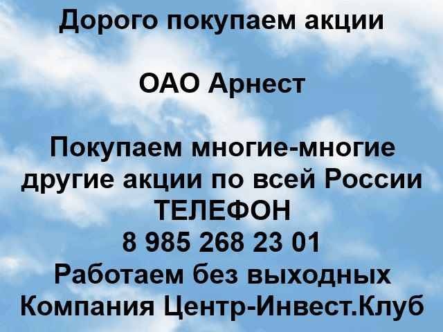 Покупаем акции ОАО Арнест в Невинномысске